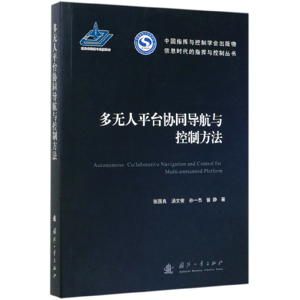 多无人平台协同导航与控制方法/信息时代的指挥与控制丛书