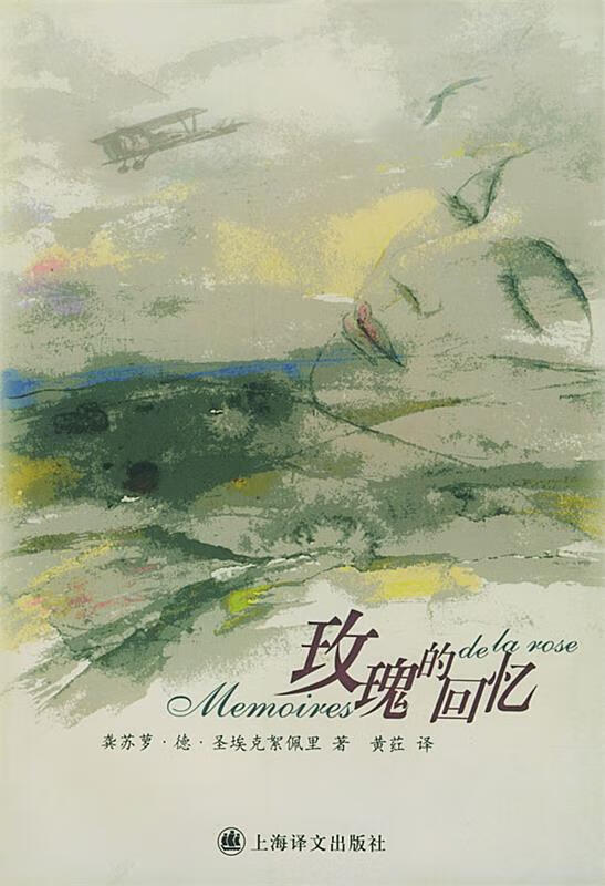 玫瑰的回忆 (法)圣埃克絮佩里 著,黄荭