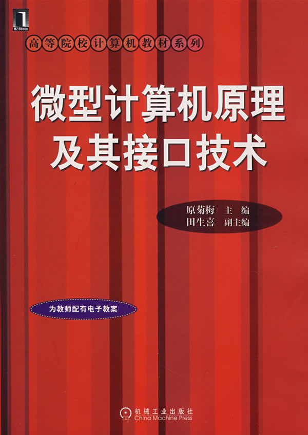 微型计算机原理及其接口技术【正版图书】