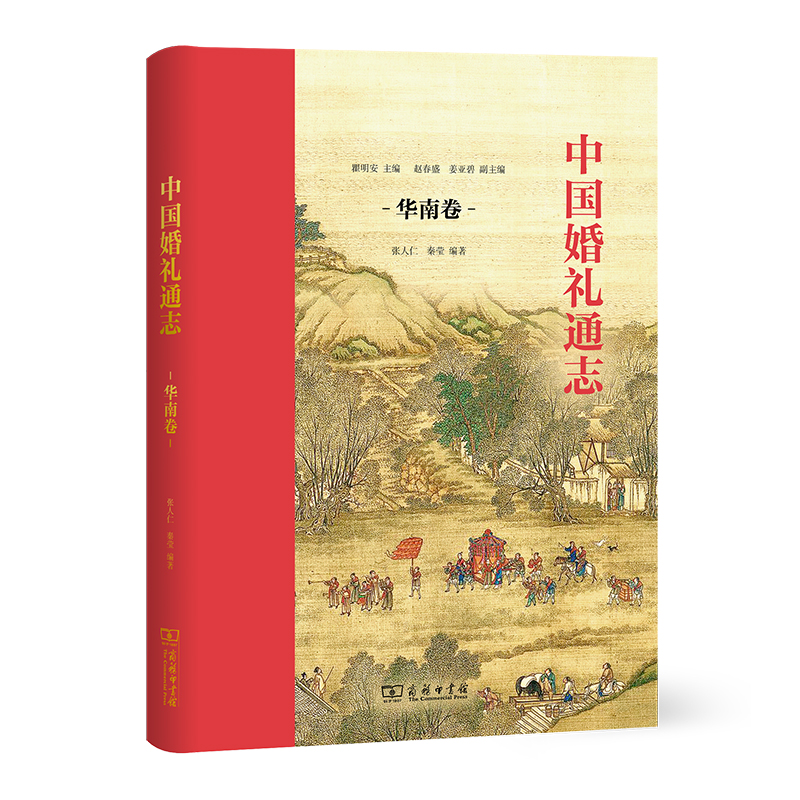 中国婚礼通志(华南卷)(精)