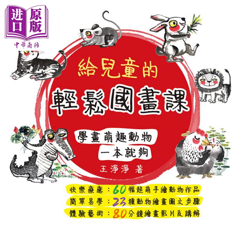 给儿童的轻松国画课 港台原版 王净净 万里书店