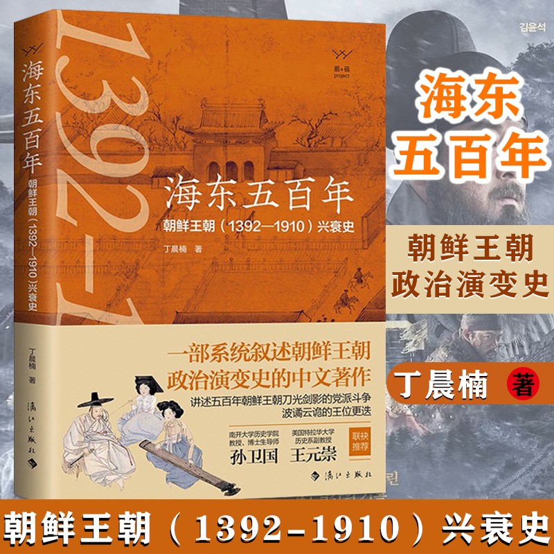 海东五百年:朝鲜王朝(1392—1910)兴衰史 海东500年