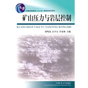 矿山压力与岩层控制【正版图书】