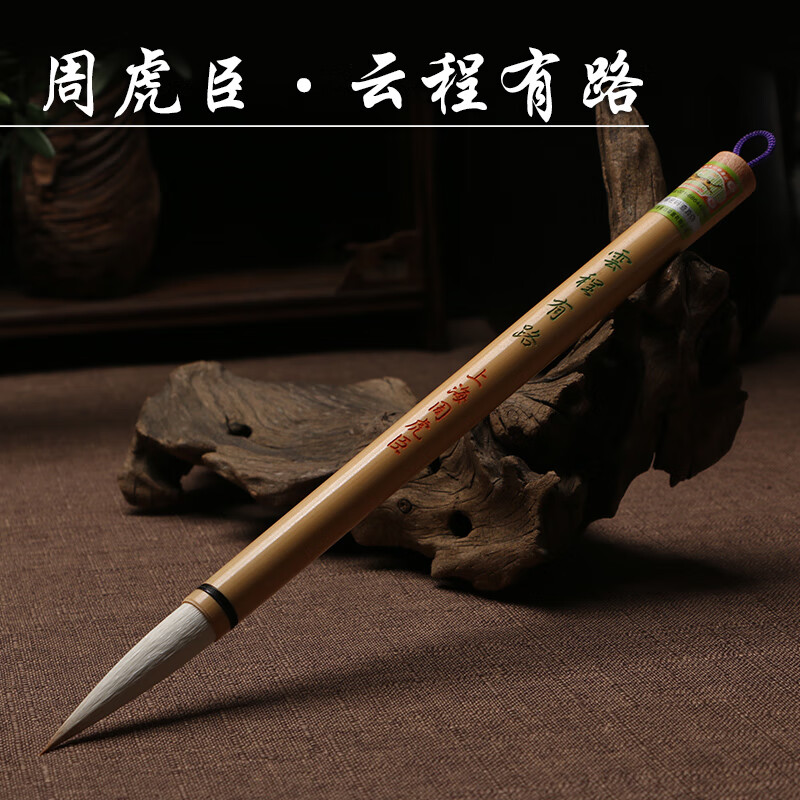 云程有路 上海周虎臣 兼毫大号毛笔福字 狼羊兼毫毛笔 文房四宝