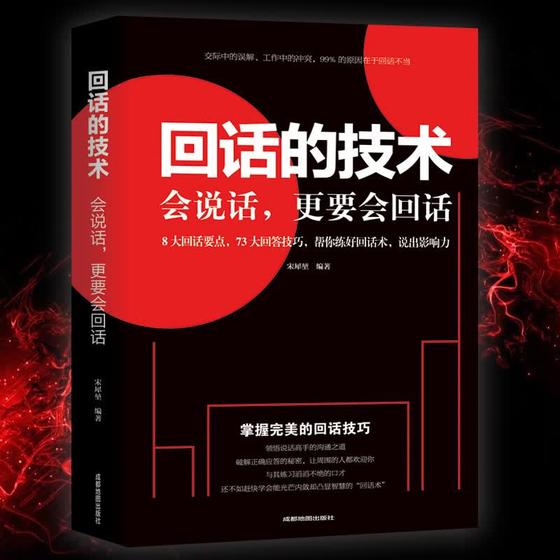 正版 回话的技术:会说话, 要会回话 所谓情商高就是人际沟通培训说话 回话的艺术 口才训练销售技巧 回话技术 人际交往书籍