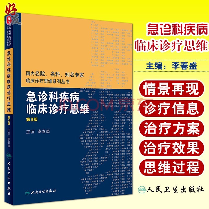 急诊科疾病临床诊疗思维 第三3版 国内名院名科知名专家临床诊疗思维系列丛书 李春盛主编 人民卫生出版