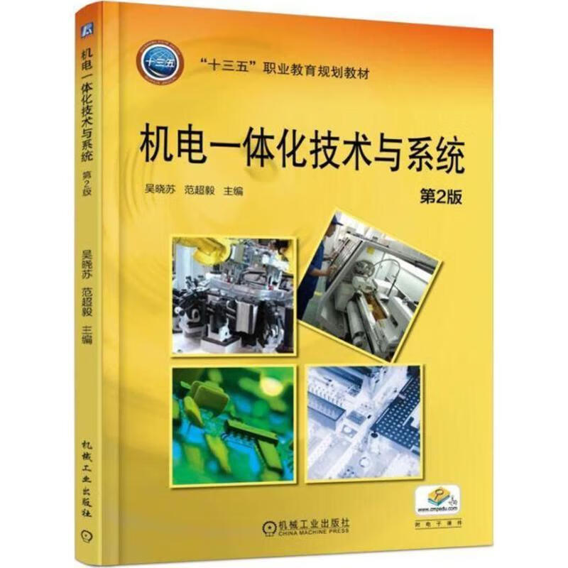 机电一体化技术与系统 第2版 吴晓苏 9787111591894【正版图书】