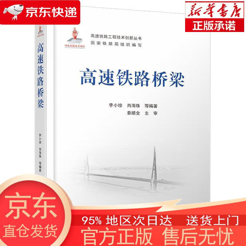 【正版图书全新速发】高速铁路桥梁 李小珍，肖海珠，等 中国铁道出版社