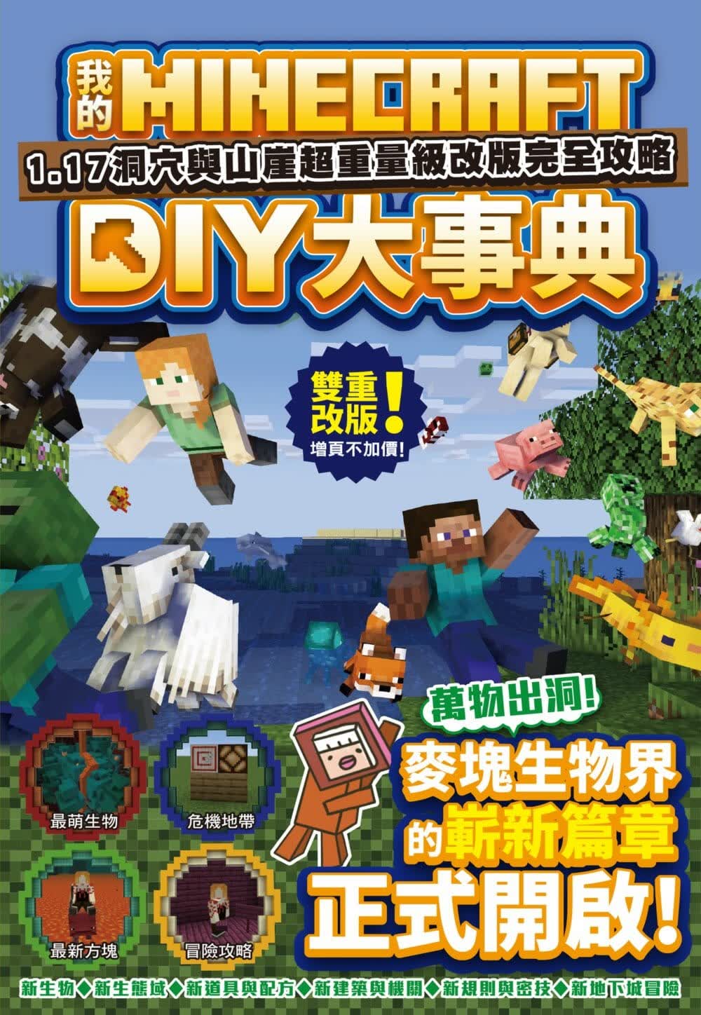 预售 卢品霖 我的Minecraft DIY大事典：1.17洞与悬崖超重量级改版完全攻略