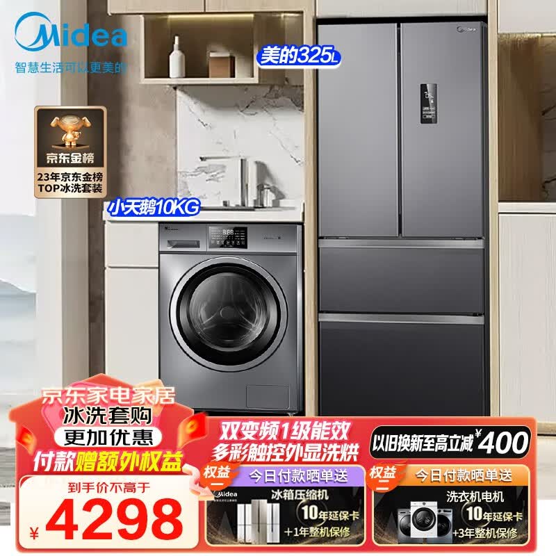 美的（Midea）家电冰洗套装 325L风冷双变频一级法式多门冰箱 10KG滚筒洗烘一体洗衣机套餐 325L法式+10KG洗烘【23年金榜推荐】怎么看?