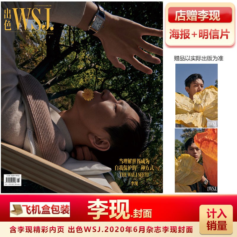 睿士杂志7月 李现封面+店赠李现海报+明信片 飞机盒 计入销量 睿士ELLEMEN杂志2022年7月刊李现封面 出色WSJ6月李现封面+店赠海报明信片