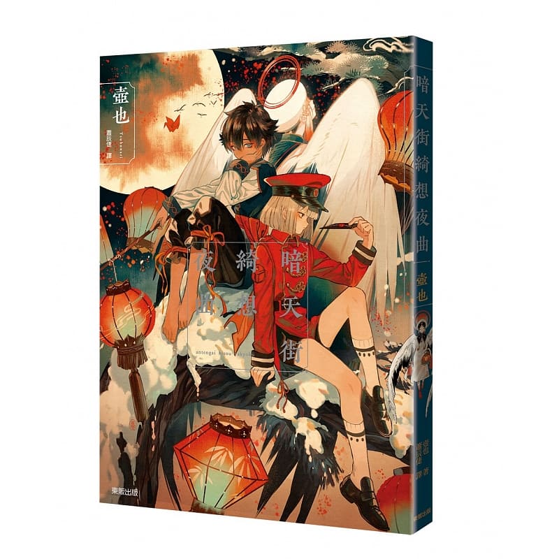 现货 台版图文书 暗天街绮想夜曲 台湾东贩 壶也