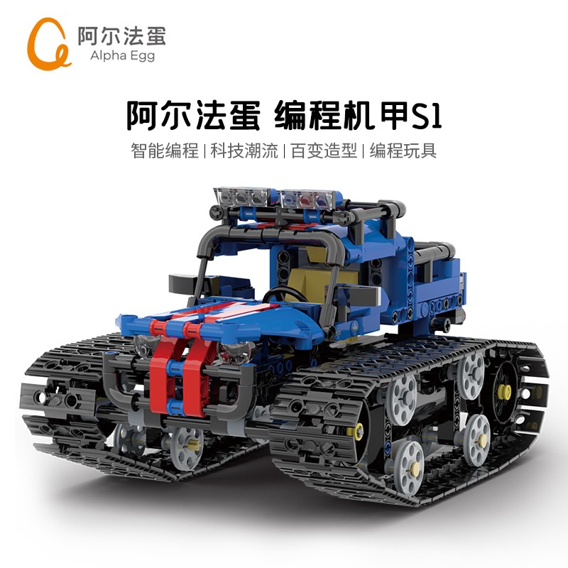 科大讯飞机器人 阿尔法蛋编程机甲S1儿童积木玩具吉普车机甲大师智能机器人专业编程教育 编程机甲