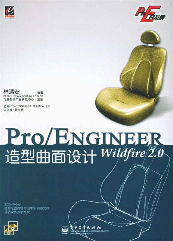 Pro E开发院：Pro ENGINEER Wildfire2.0造型曲面设计 林清安 著【书】