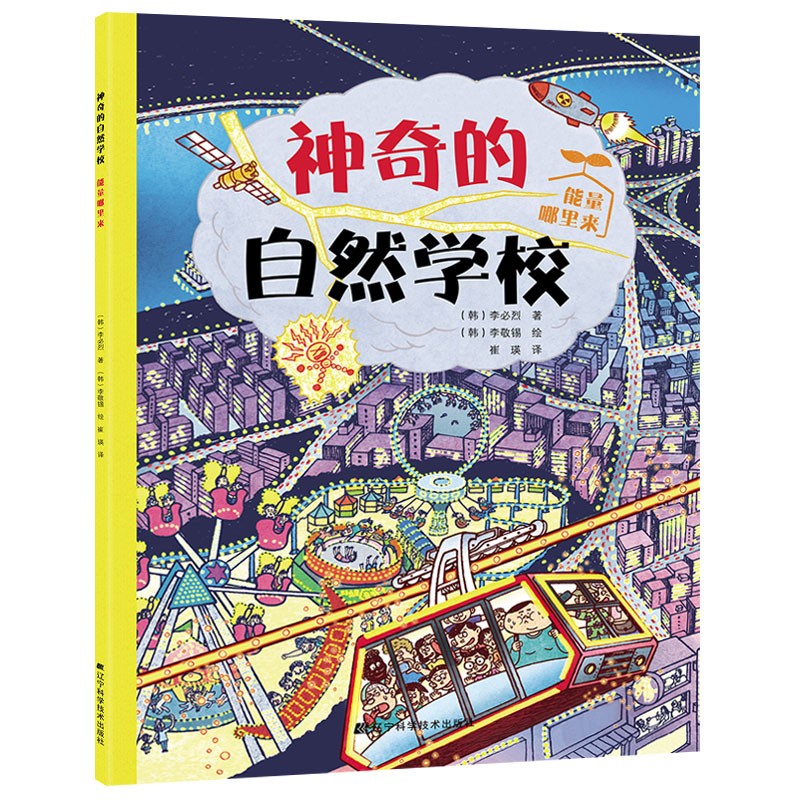 神奇的自然学校-能量哪里来《现货速发》
