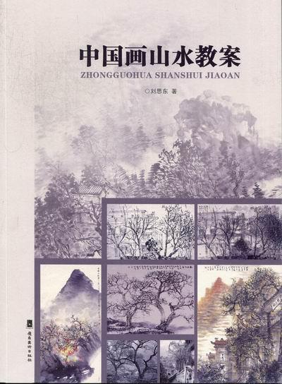 中国画山水教案绘画山水画国画技法 图书