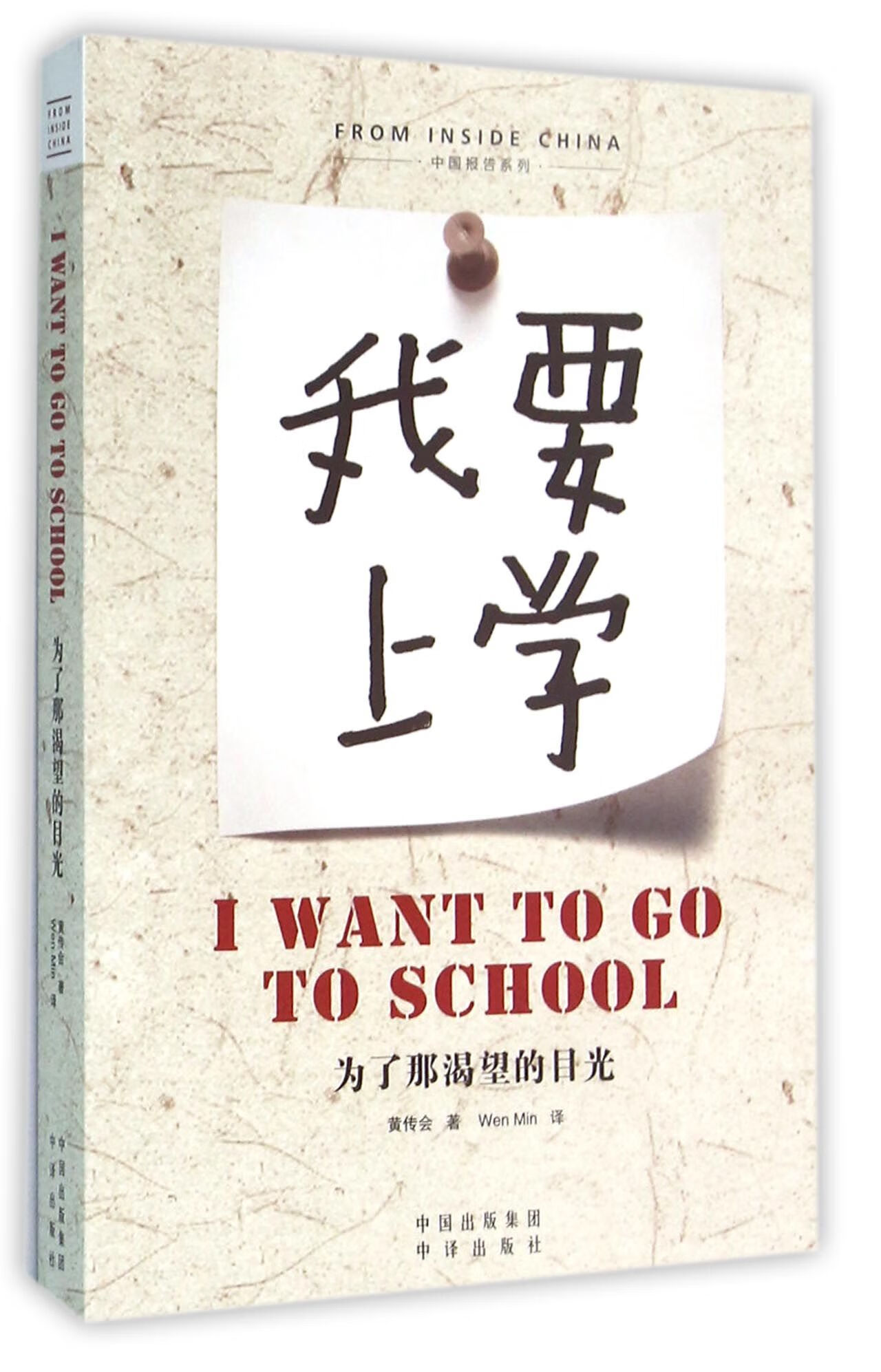 正版图书我要上学(为了那渴望的目光)()/中国报告系列