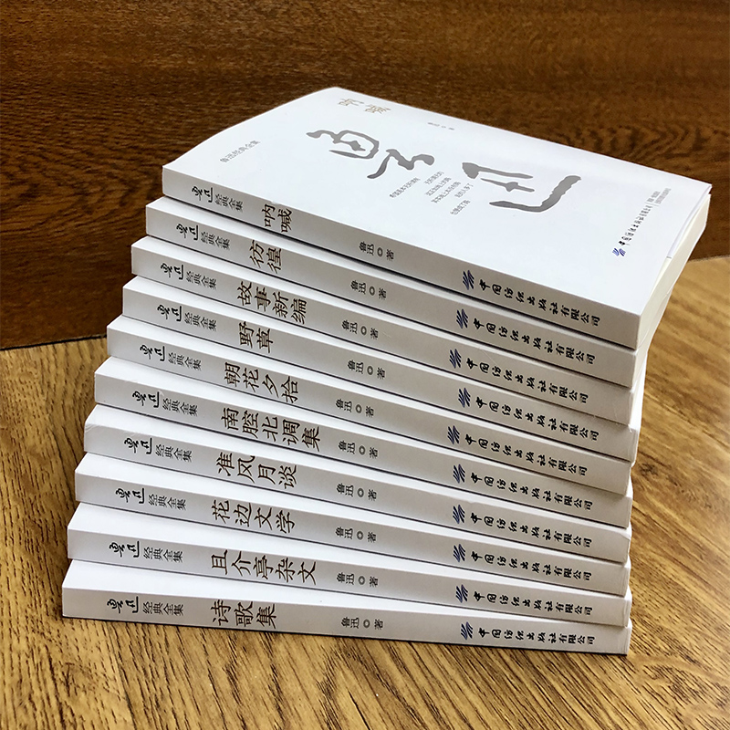 75924-鲁迅经典全集10册 散文小说杂文集 朝花夕拾野草故事新编呐喊仿徨野草且介亭杂文诗歌南腔北调集花边文学-详情图