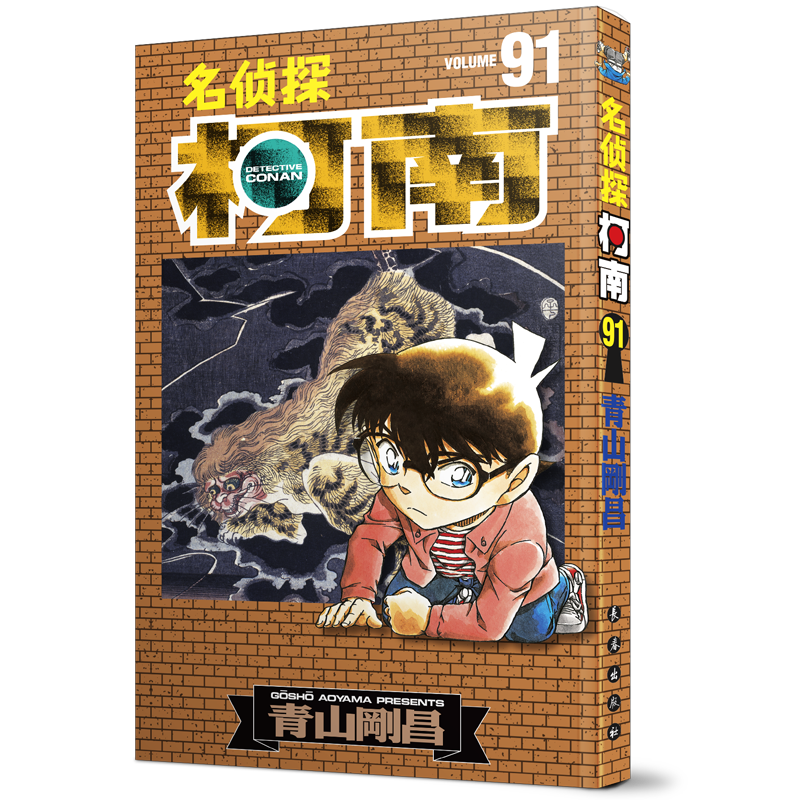 名侦探柯南91(新装再编版)