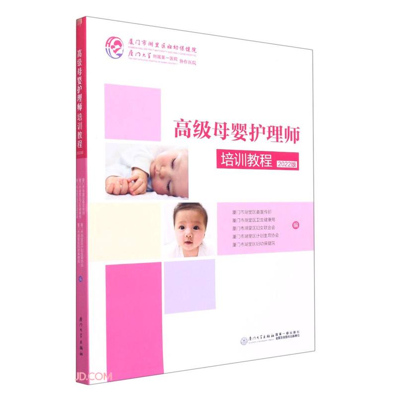高级母婴护理师培训教程（2022版）