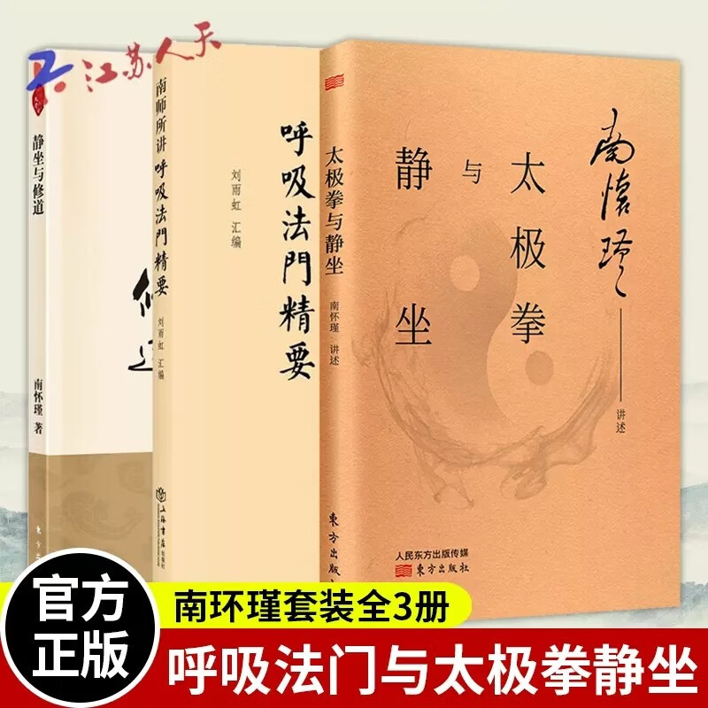 包邮全3册 太极拳与静坐+南师所讲呼吸法门精要+静坐与修道 静坐入门禅修开悟佛教书籍 南怀瑾静坐修道南师解读国学智慧传统文化