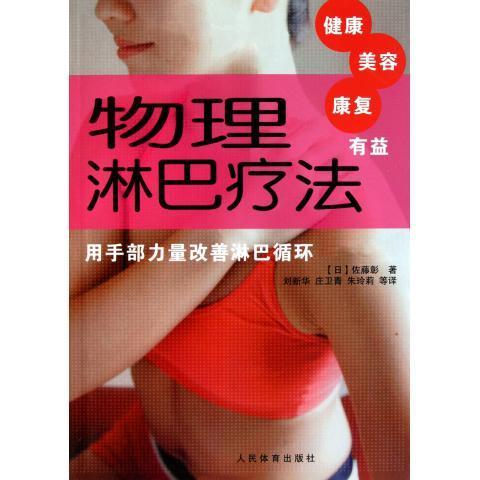 物理淋巴疗法【正版】