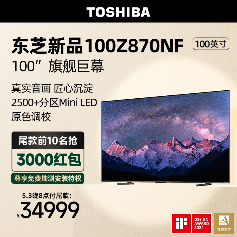 东芝（TOSHIBA）100Z870NF 4+128GB大内存Mini LED 4K144Hz高刷 BR芯片 液晶平板游戏电视机 100英寸