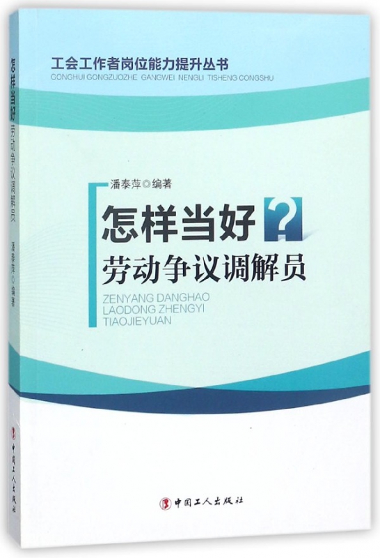 怎样当好劳动争议调解员/工会工作者岗位能力提升丛书