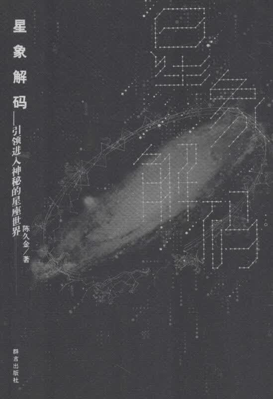 星象解码(引领进入神秘的星座世界)