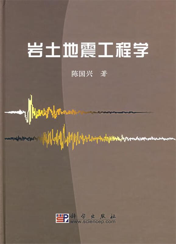 岩土地震工程学【正版特惠】