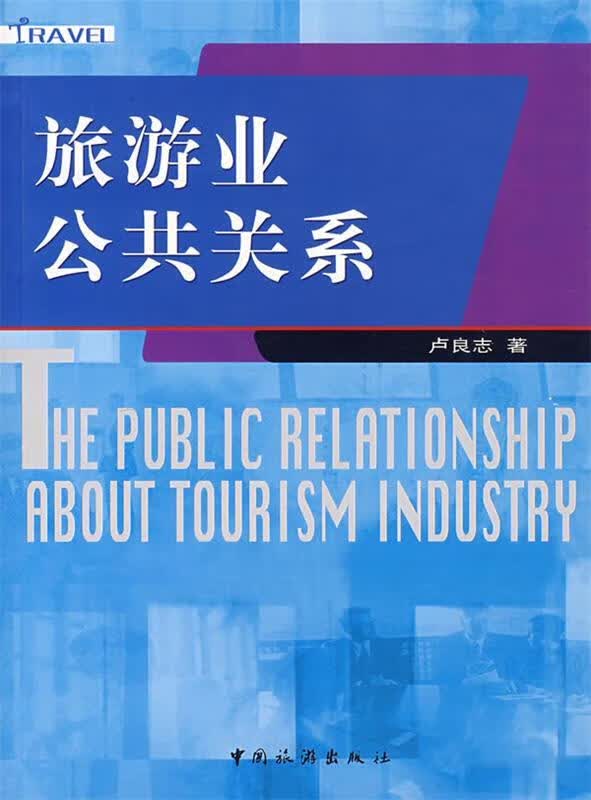 旅游业公共关系 卢良志 著【正版书】