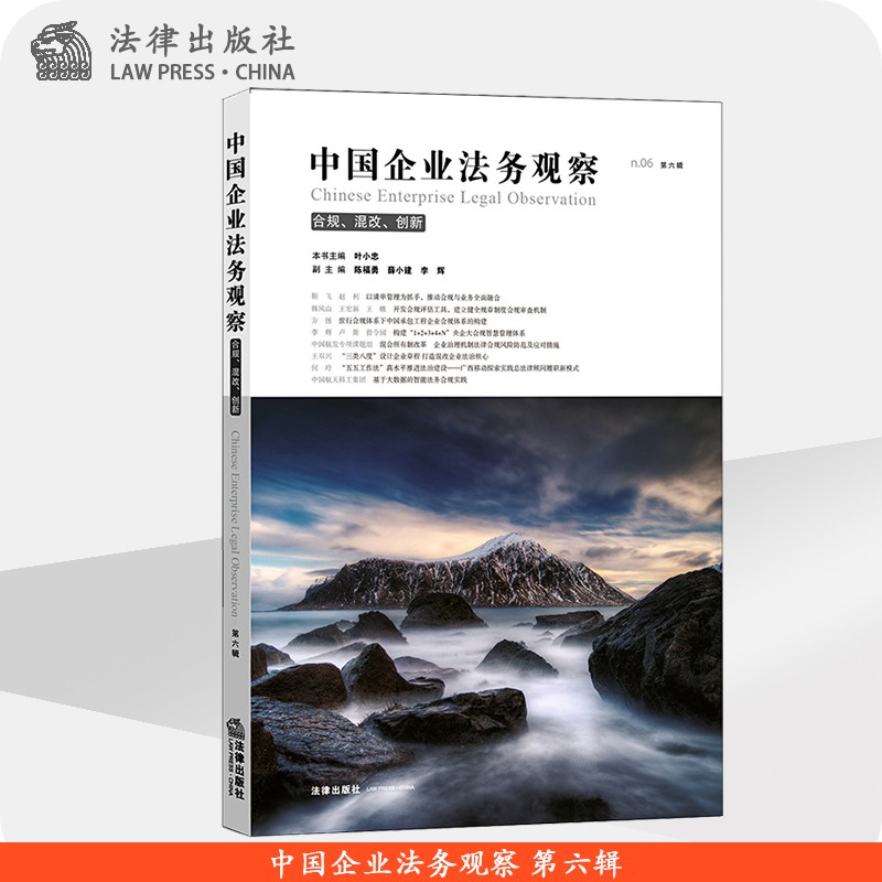 中国企业法务观察 第六辑 叶小忠主编 法律出版社官方旗舰店