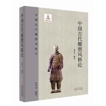 中国古代雕塑风格论【正版图书】