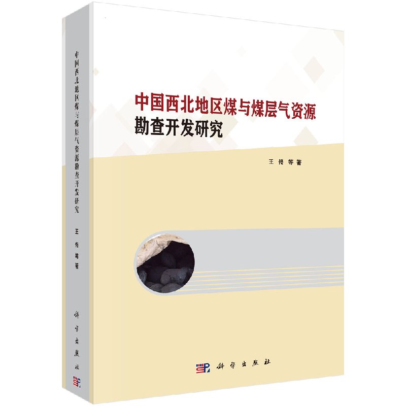中国西北地区煤与煤层气资源勘查开发研究科学出版社
