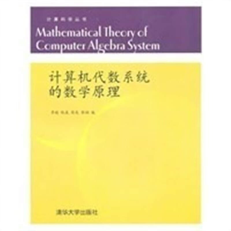 【现货】计算机代数的数学原理 李超 清华大学出版社 大学出版社