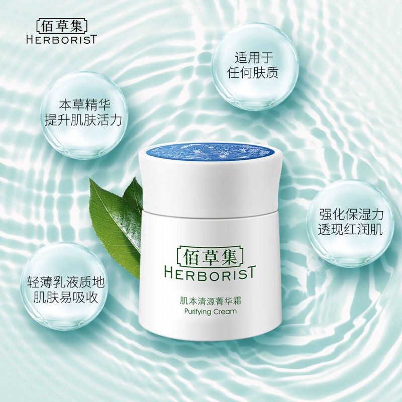 佰草集面霜女 肌本清源菁华霜 补水保湿滋润肌肤擦脸油日晚霜 肌本清源菁华霜50g