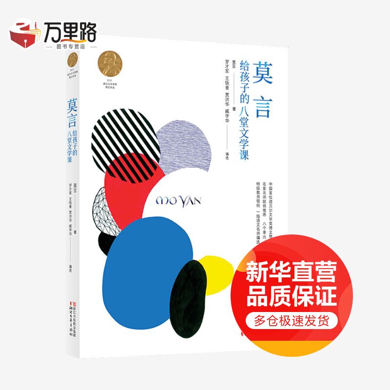 莫言给孩子的八堂文学课 诺贝尔文学奖得主