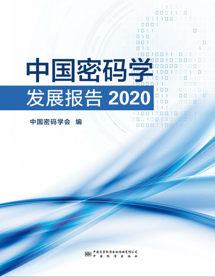 中国密码学发展报告2020