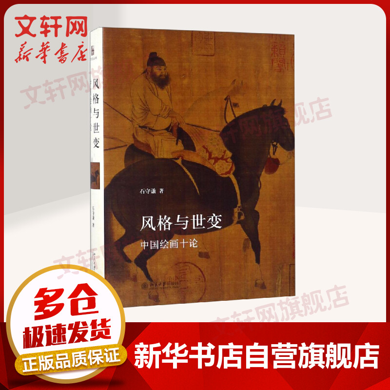 风格与世变 中国绘画十论