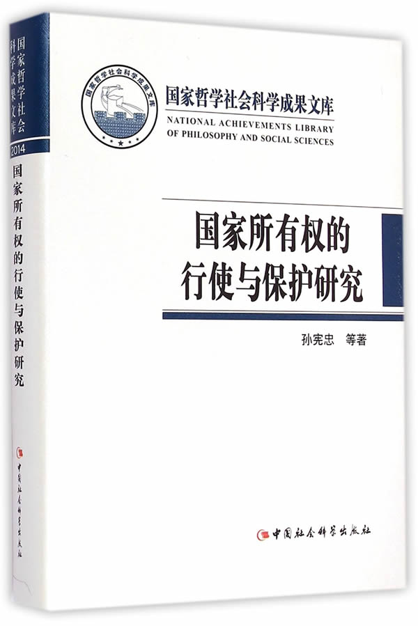 国家所有权的行使与保护研究