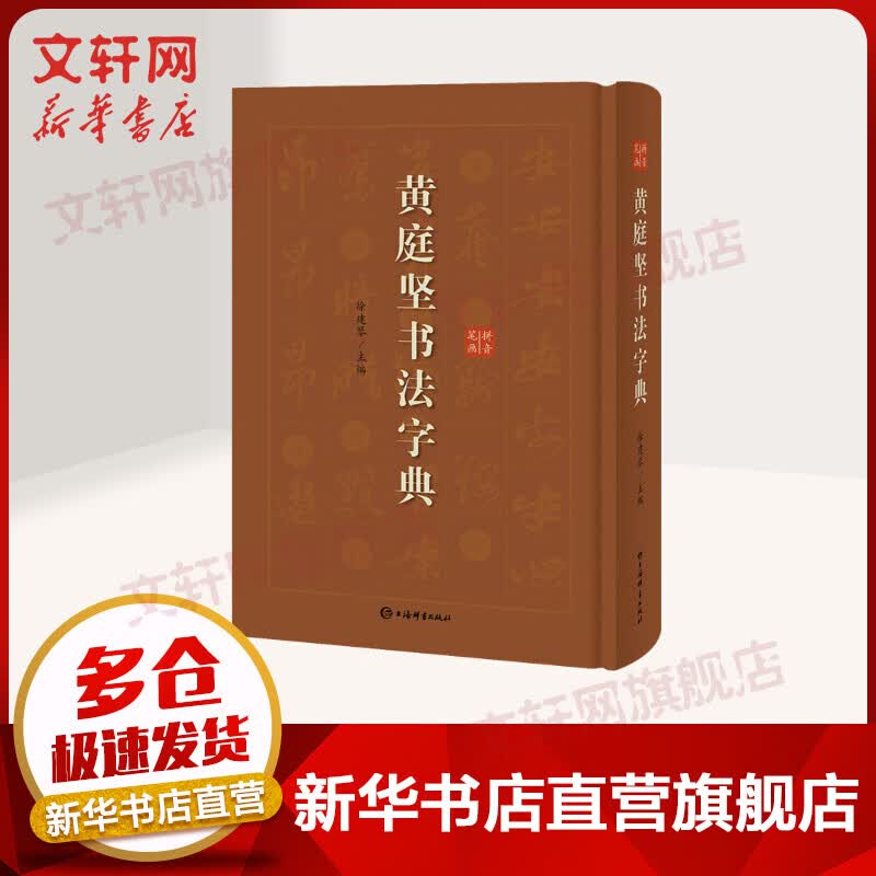 黄庭坚书法字典