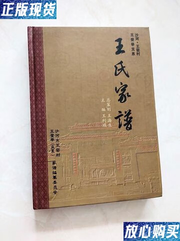 【二手9成新】王氏家谱(王窑村王登举(支系)家谱) 沙河王窑村 /王利琨