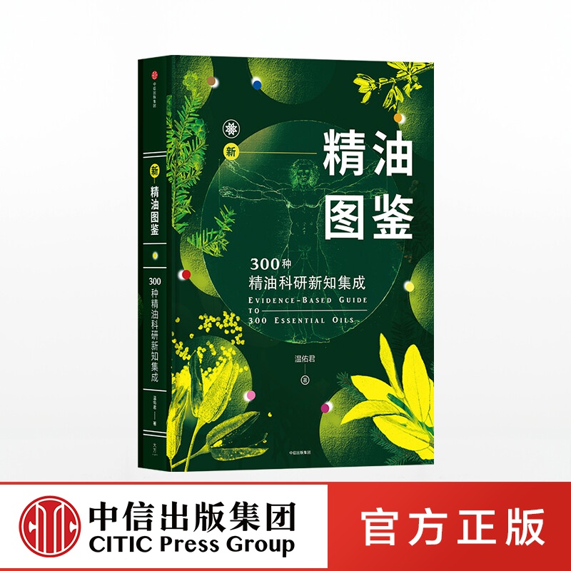 包邮 新精油图鉴 温佑君 中信出版社图书