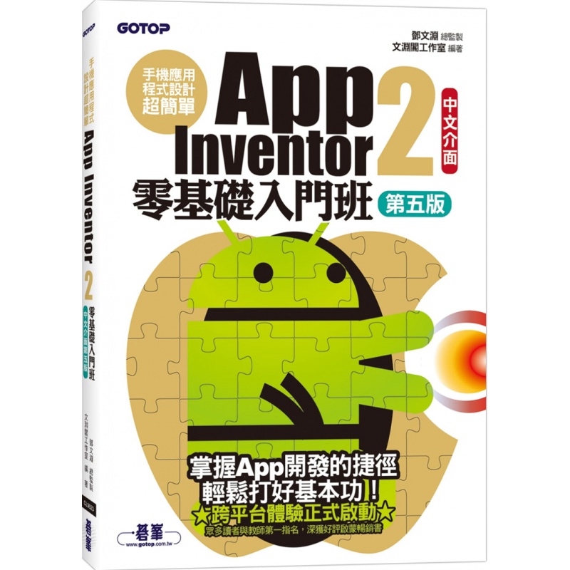 预订台版 手机应用程式设计简单App Inventor2零基础入门班 中文界面第五版 邓文渊 计
