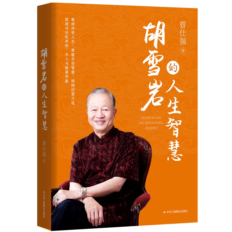 胡雪岩的人生智慧