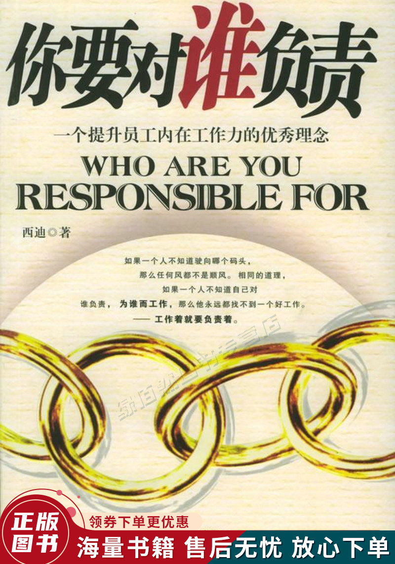 你要对谁负责:一个提升员工内在工作力的优秀理念