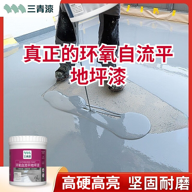 三青环氧自流平树脂地坪漆室内外水泥地家用地板漆地面漆耐磨水性油漆 浅灰色【环氧自流平】全套工具 1kg高性价比高么？