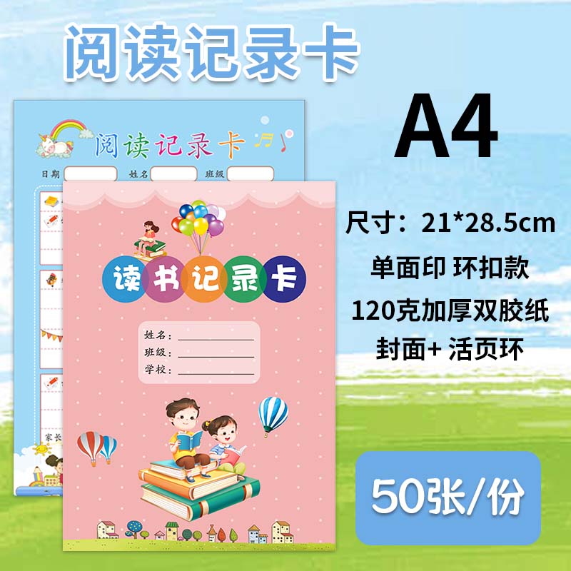 读书记录卡小学生一二三四五年级课外读书记录卡阅读登记卡 好词好句好段摘抄本积累书 A4 阅读记录卡 蓝色环扣款50张+粉色封面