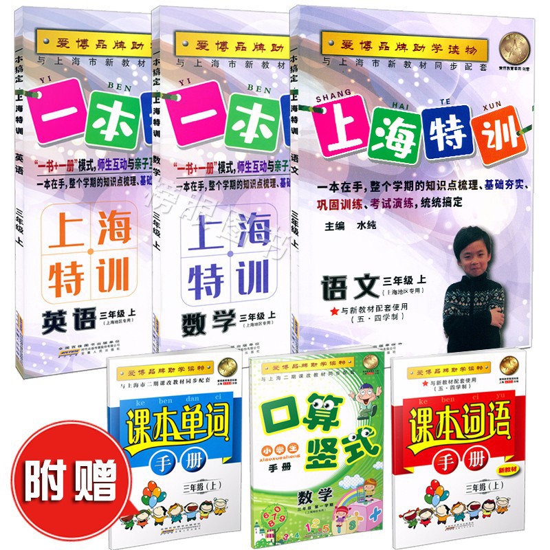 现货一本搞定上海特训 语文数学英语N版三年级第一学期/3年级上 沪教版 上海地区专用五四学制 含答案