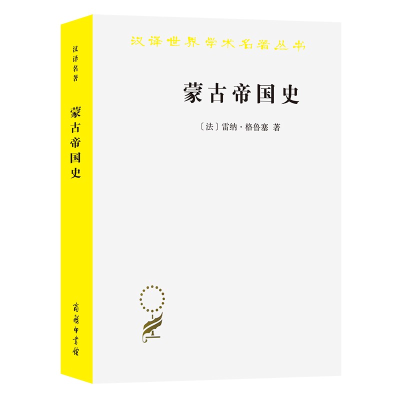 蒙古帝国史（汉译世界学术名著丛书）